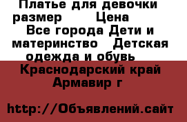 Платье для девочки. размер 122 › Цена ­ 900 - Все города Дети и материнство » Детская одежда и обувь   . Краснодарский край,Армавир г.